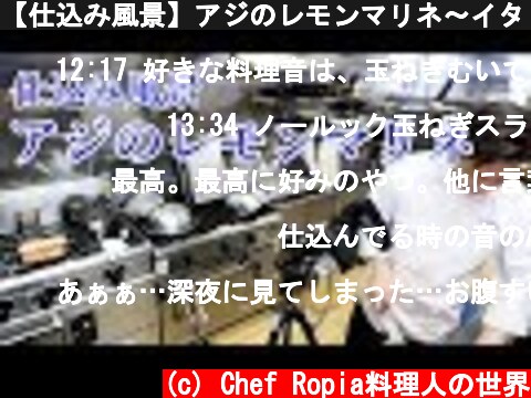 【仕込み風景】アジのレモンマリネ～イタリアンおつまみ  (c) Chef Ropia料理人の世界